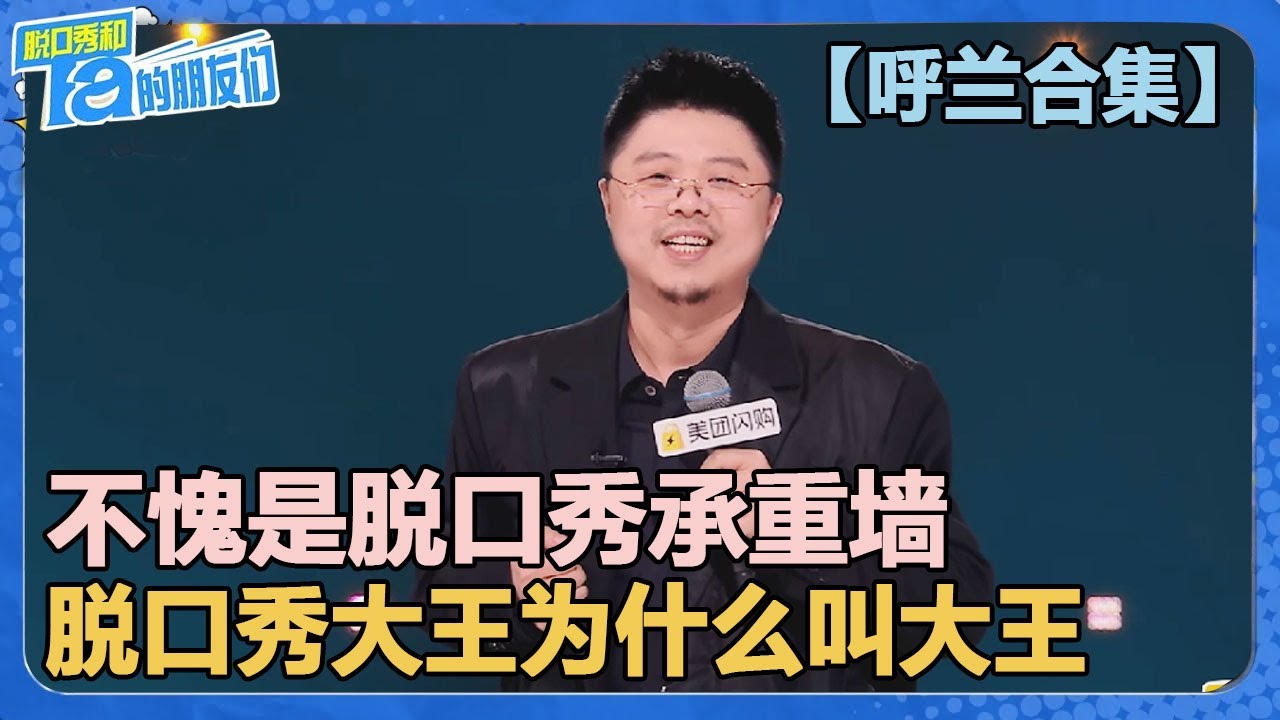 【呼兰合集】不愧是脱口秀承重墙！呼兰啥都敢说！文本超强百看不腻！【脱口秀和Ta的朋友们 第2季】