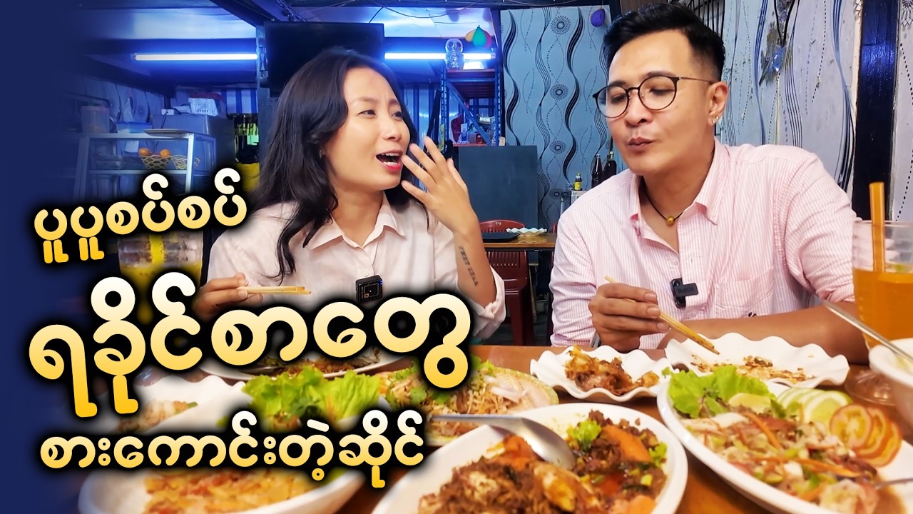 Spicy Rakhine Seafood Date