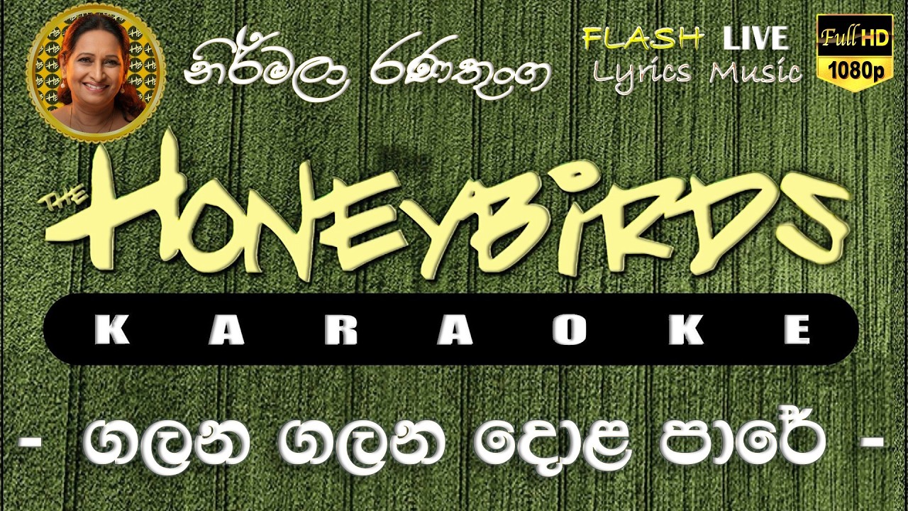 Galana Galana Dola Pare karaoke (Without Voice) ගලන ගලන දොළ පාරේ කැරෝකේ