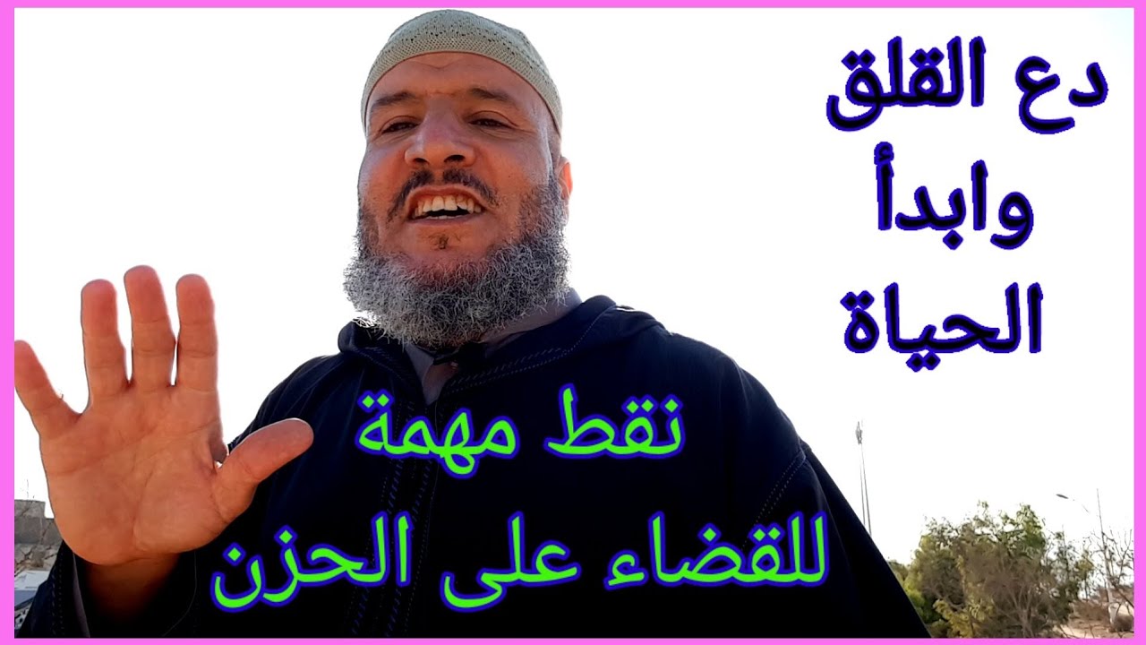 لكي تطرد القلق 😫 والحزن 😴 طبق هذه القواعد عمليا ثم اجعلها منهاجا تمشي عليه يوميا حتى تحس بالسعادة
