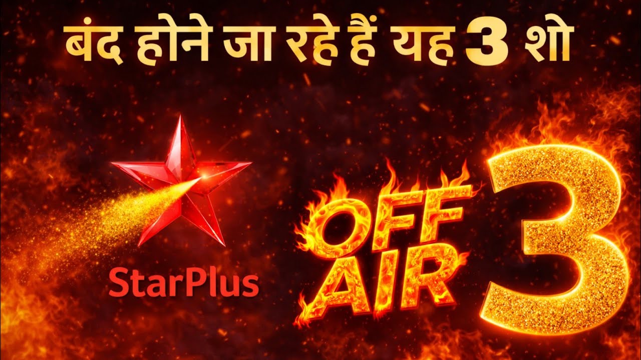 Star Plus Top 3 Gone To Off Air In 2026 | क्यों हो रहा 3 सीरियल बंद | anupama serial, jhanak serial 