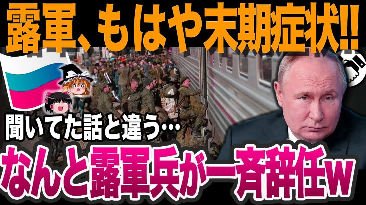 【ゆっくり解説】なぜ露軍兵の撤退が相次いでいるのか？