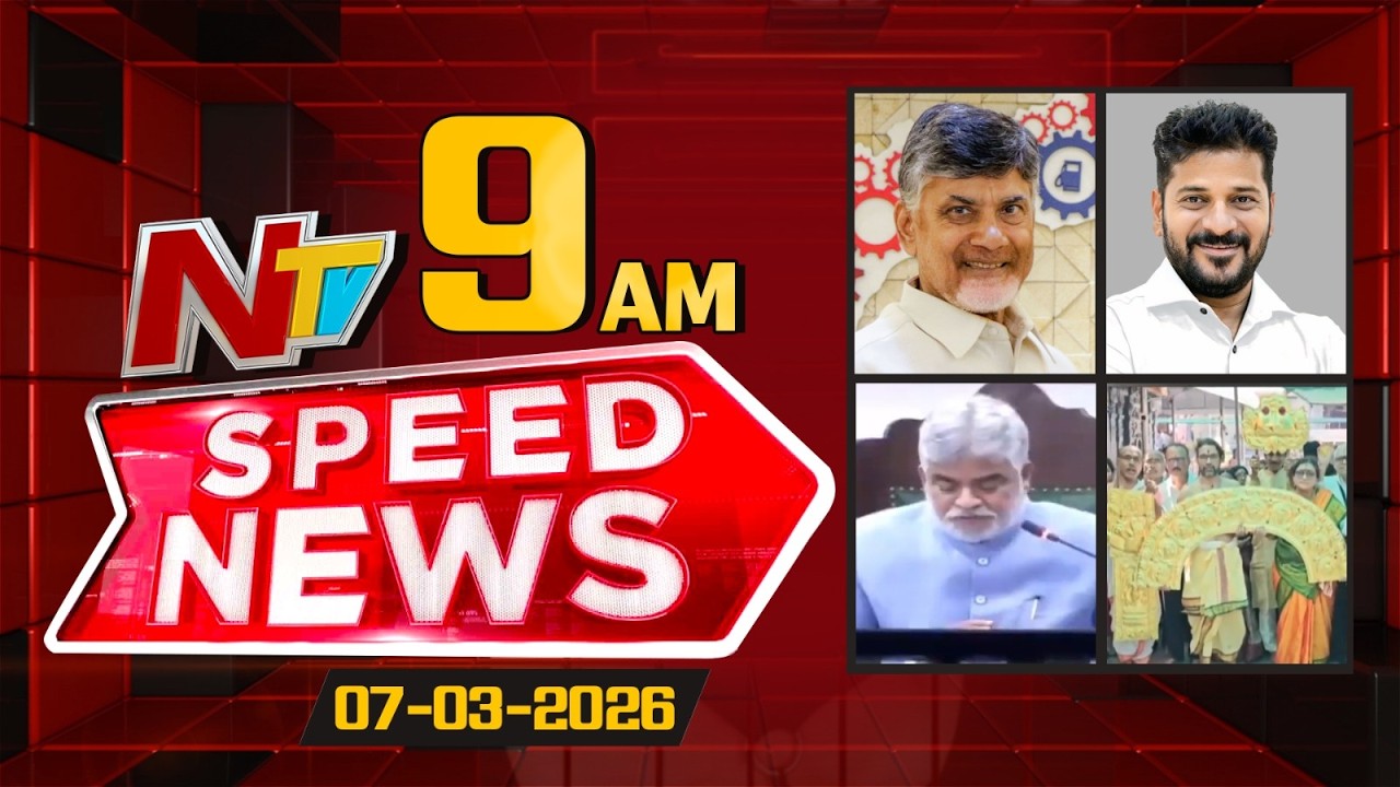 Speed News | 09 AM News Headlines | 07-03-2026 | NTV Telugu