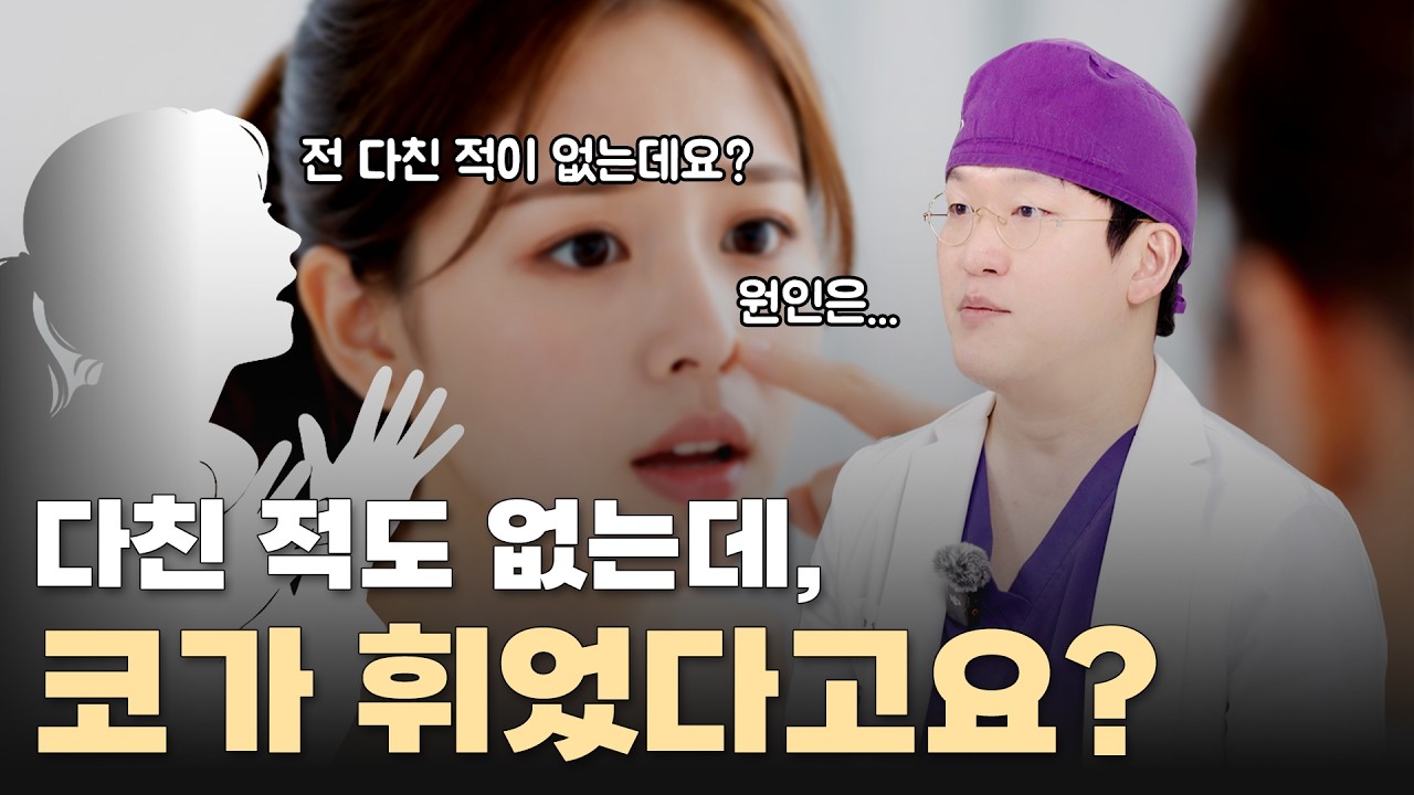 휜 코의 원인은 무엇일까요?