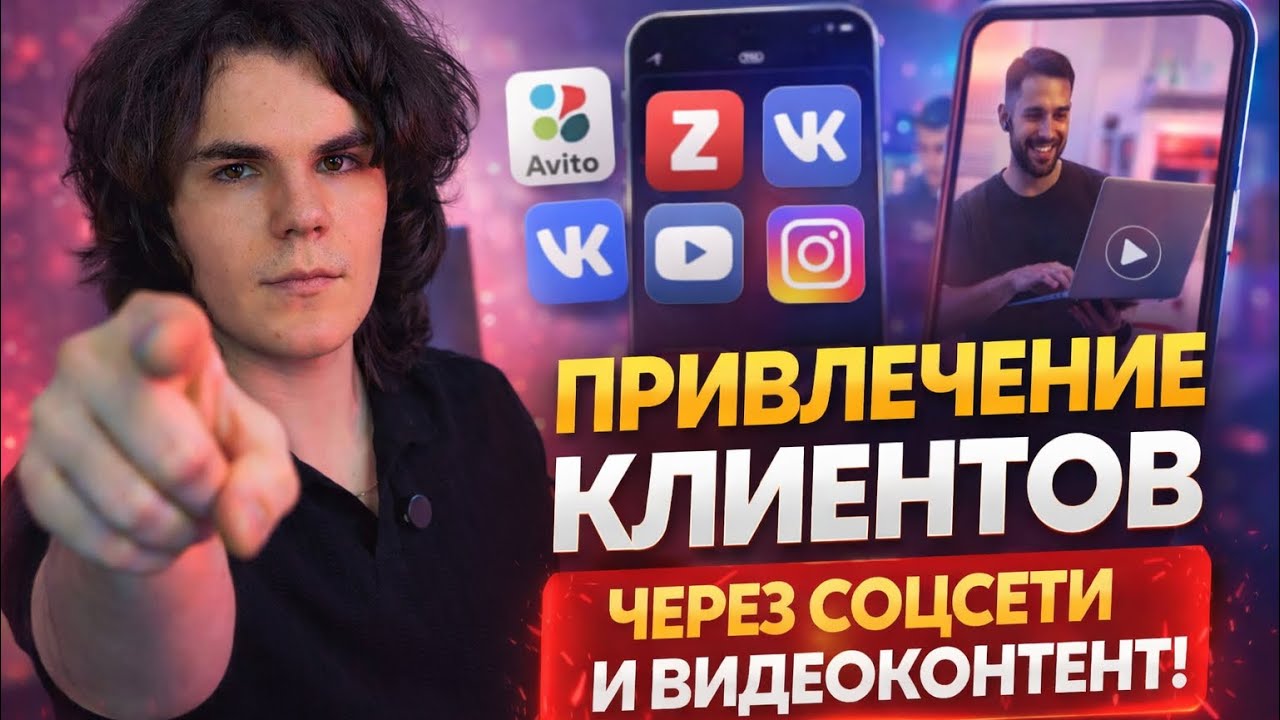  Любая ниша. Любой город. Клиенты через соцсети — реально