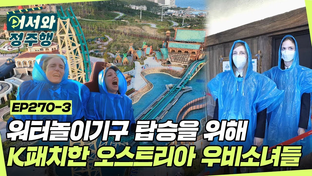 ＂우리 괜찮겠지...?＂ 🌊스릴만점 워터놀이기구 탑승을 위해 K패치한 오스트리아 우비소녀들😉 l #어서와정주행​ l #MBCevery1 l EP.270-3