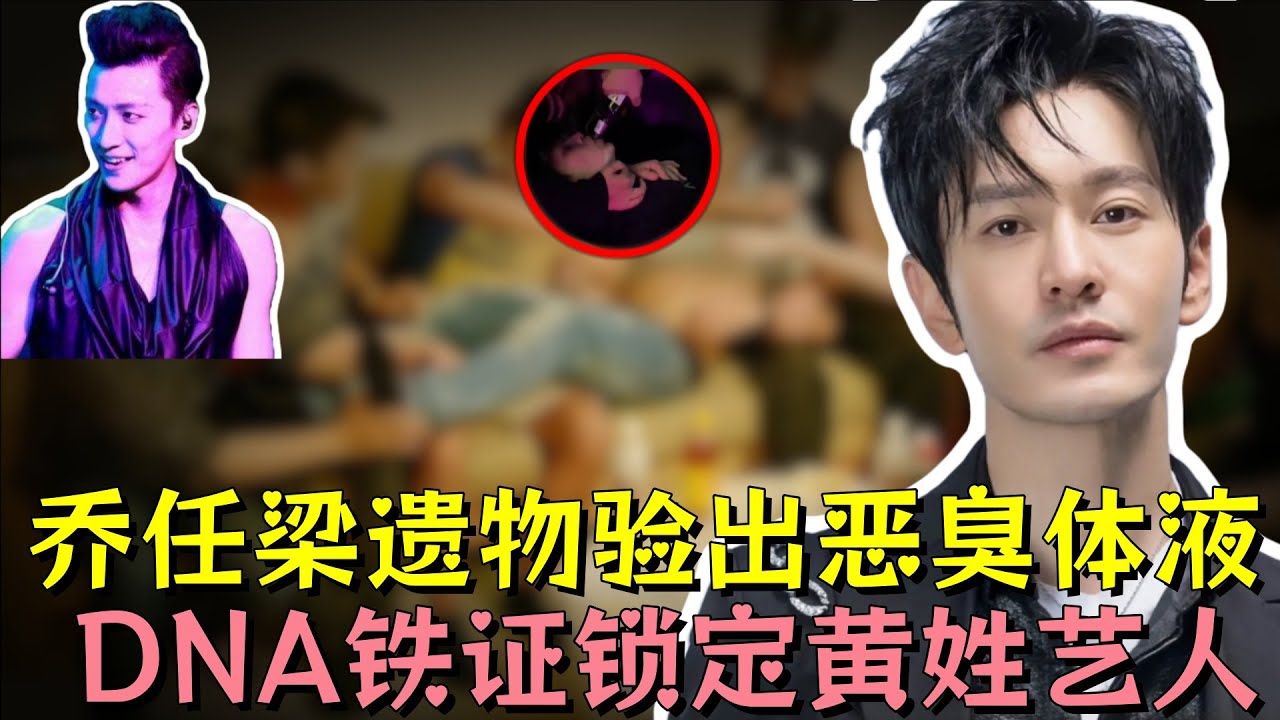 李玉刚甩出隐匿 9 年的三大铁证，遗物上恶臭体液锁定黄姓艺人，乔任梁被迫赴局遭强行灌酒意识模糊，gay圈组的局太过肮脏#乔任梁 #李玉刚 #黄晓明 #明星 #娱乐 #娱乐评论大赏 #熱門 #黑幕