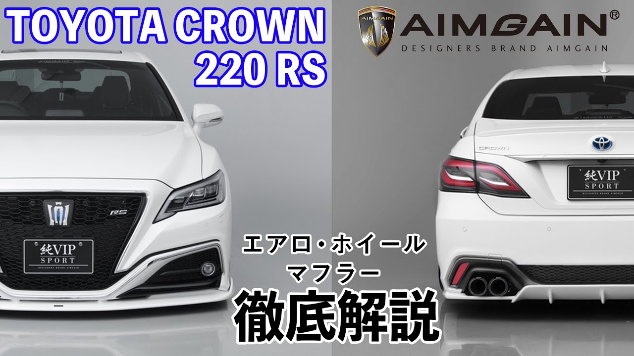 TOYOTA CROWN RS トヨタ クラウン RS   最新エアロ・ホイール・マフラー徹底解説！TOYOTA CROWN 220 RS