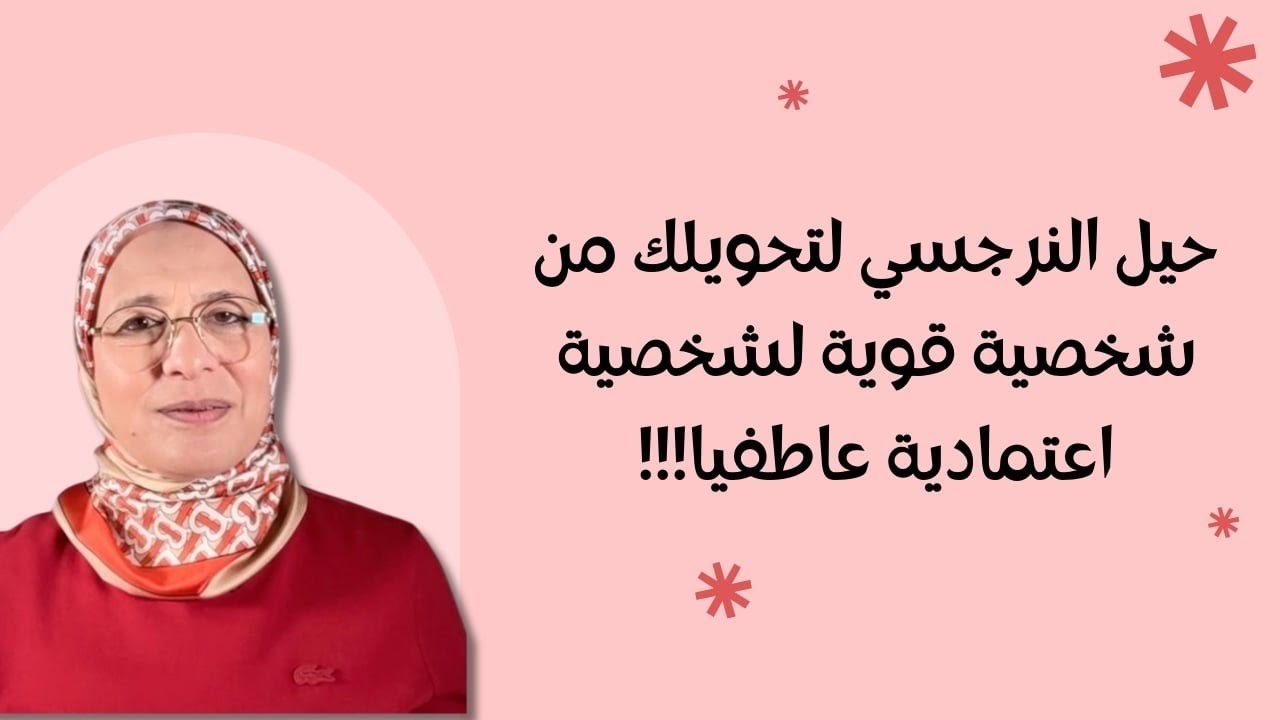 حيل النرجسي لتحويلك من شخصية قوية لشخصية اعتمادية عاطفيا!!!
