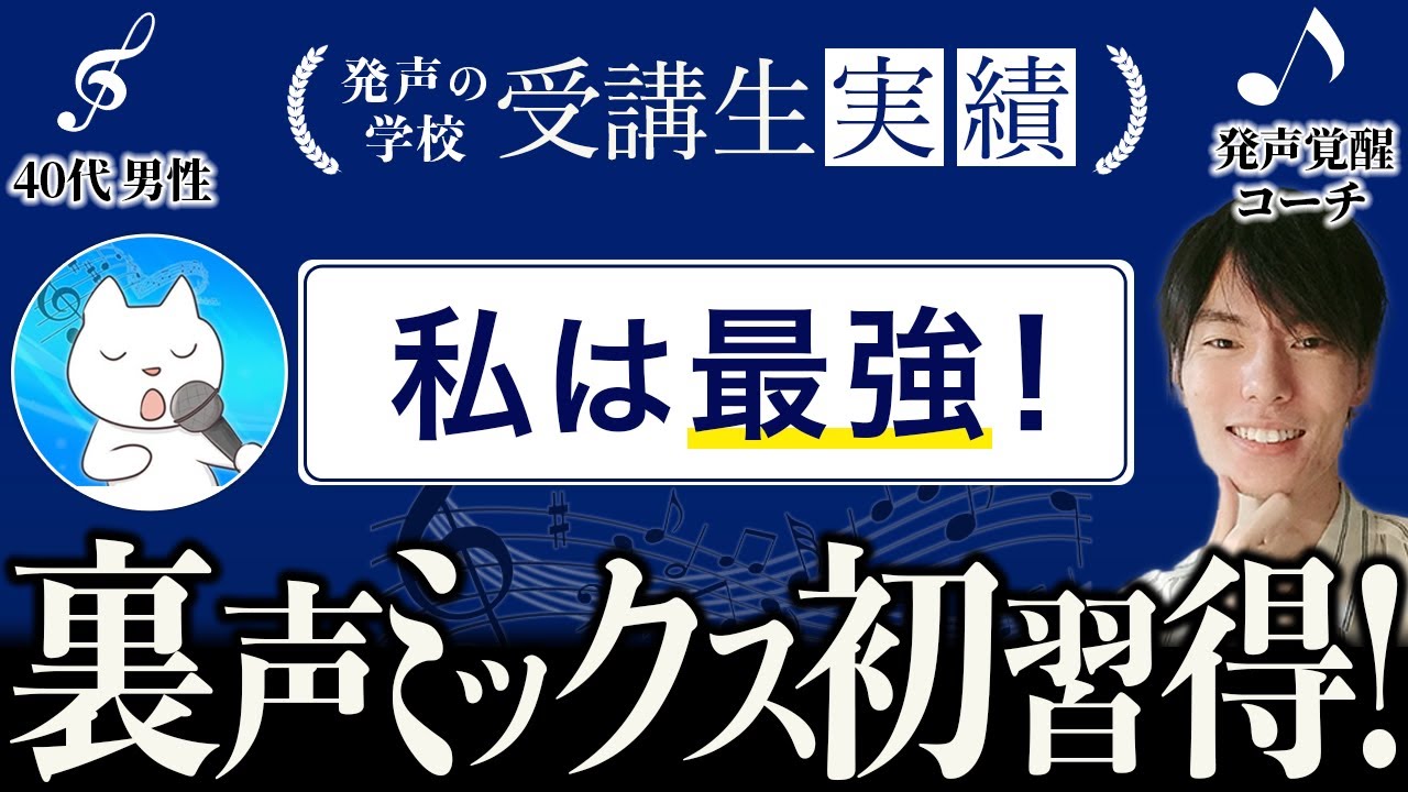 【ボイトレ受講生実績①】裏声ベースのミックスボイス！ボイトレ難民を救う究極の対談！【イチ×ナオキ】【ベルティング】