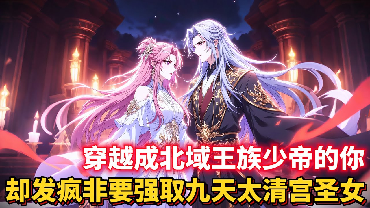 穿越成北域王族少帝的你，卻發瘋非要強取九天太清宮聖女！... #玄幻 #重生 #古风 #動漫 #二次元 #有聲漫畫 #漫畫