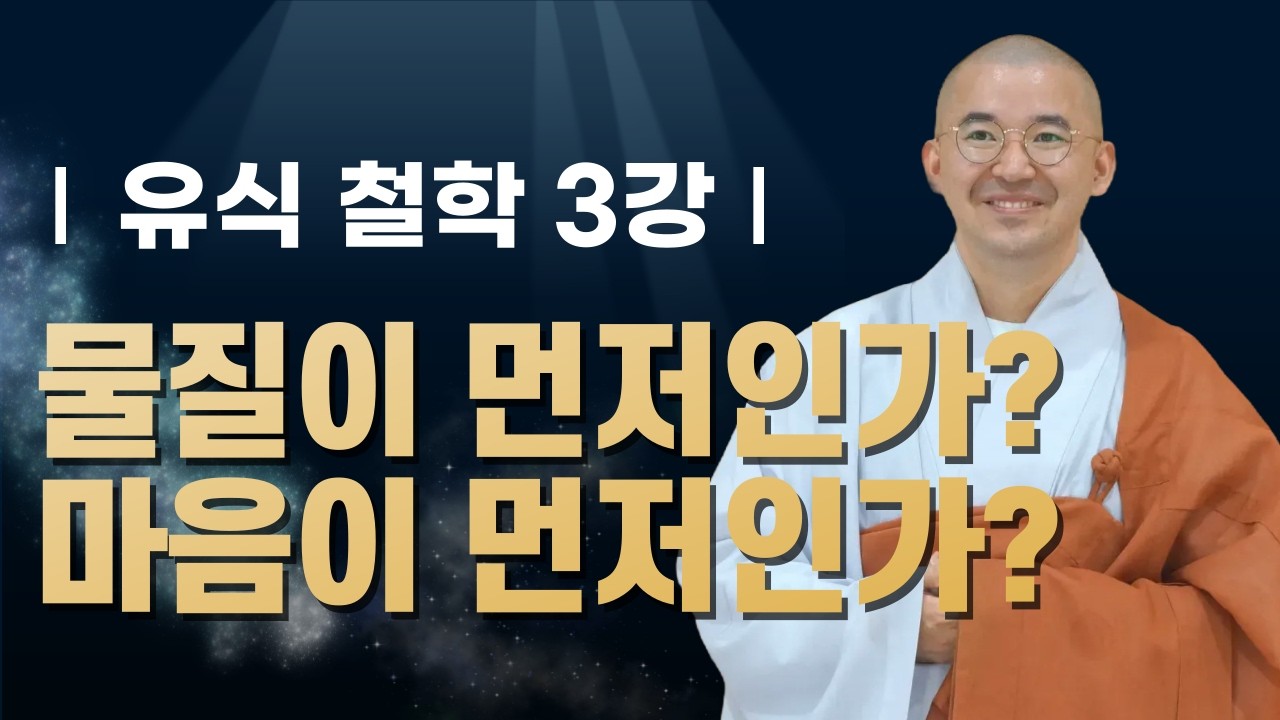 물질이 먼저인가, 마음이 먼저인가? 오위백법과 심왕법의 이해 [유식 철학3]