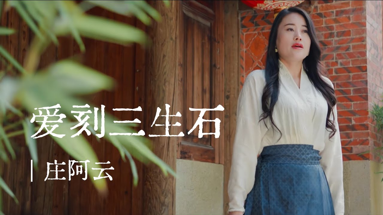 爱刻三生石｜庄阿云 ｜MV