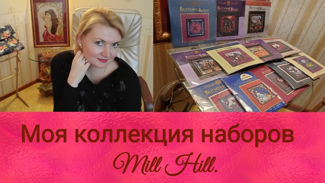 💖Моя коллекция наборов  Mill Hill#вышивкамиллхилл#наборымиллхилл#MillHill