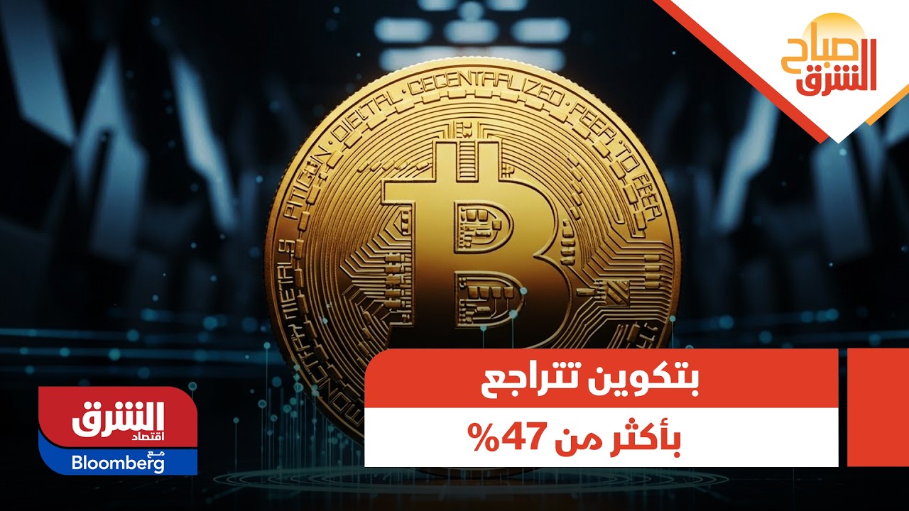 صباح الشرق - بتكوين تتراجع بأكثر من 47% من قمتها التاريخية في أكتوبر الماضي