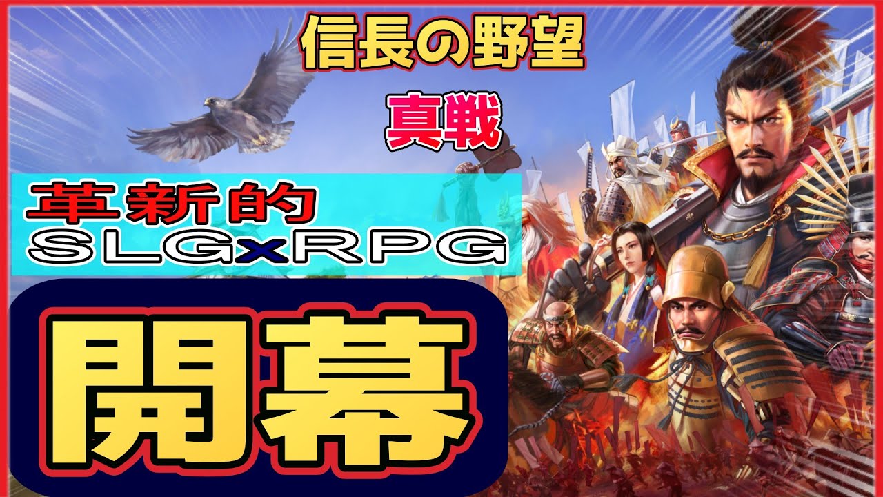 『信長の野望 真戦』 開幕！新世代SLGxRPG！