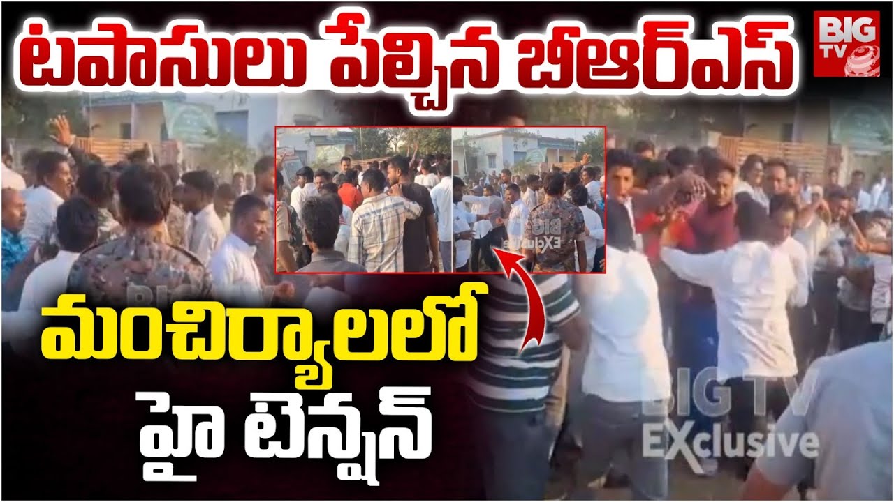 టపాసులు పేల్చిన బీఆర్ఎస్ | High Tension in Mancherial Polling Station | Sarpanch Results | BIG TV