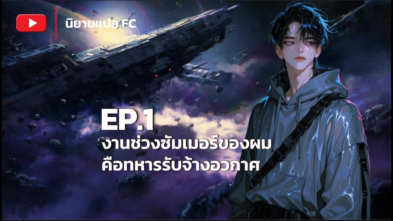 EP.1 งานช่วงซัมเมอร์ของฉัน คือทหารรับจ้างอวกาศ