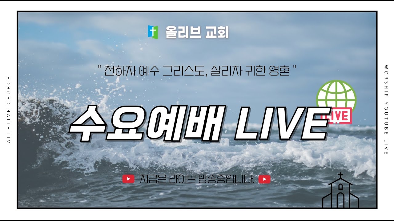 2026.02.04 올리브교회 수요예배 라이브 방송