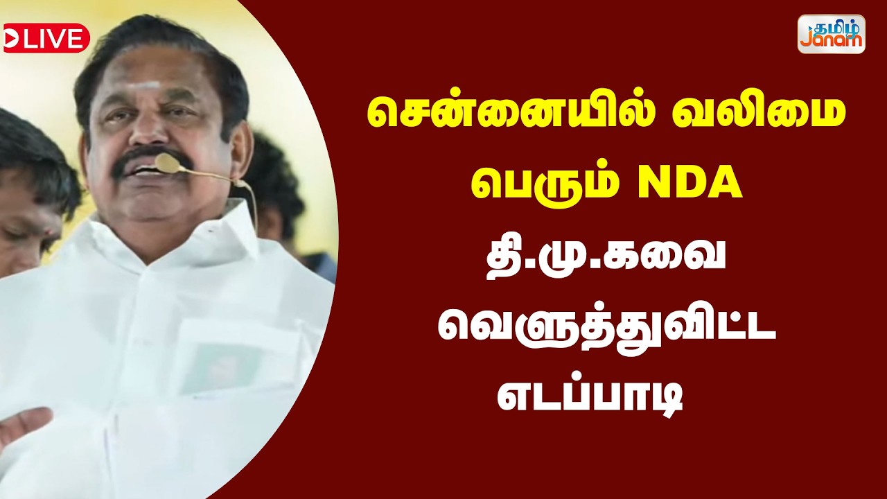 🔴LIVE | சென்னையில் வலிமை பெரும் NDA தி.மு.க வை  வெளுத்துவிட்ட எடப்பாடி
