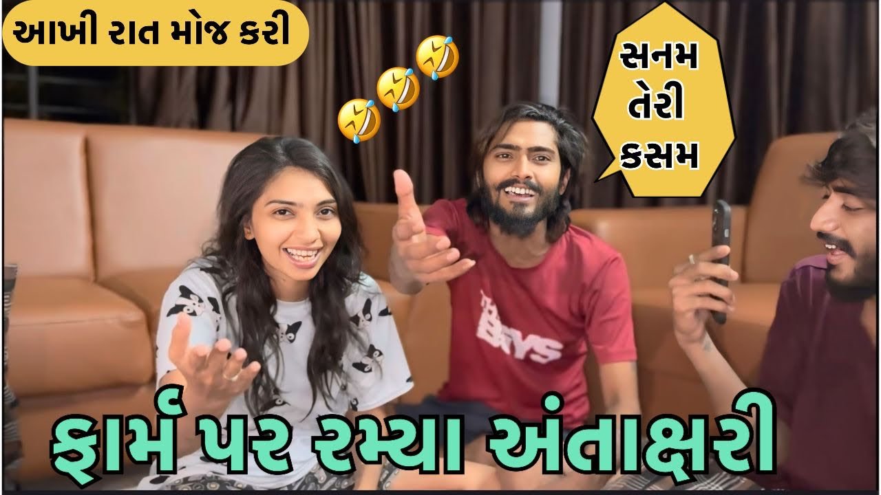 ફાર્મ પર રમ્યા અંતાક્ષરી | miss nareja | @bhavuvaghela5410 #dailyroutinevlog #surat #hkgohil
