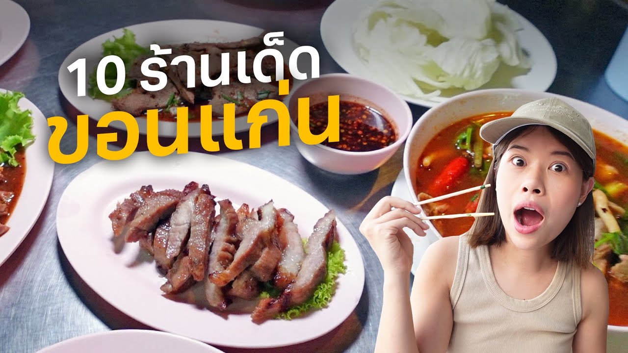 ตะลุยกิน 10 ร้านเด็ดขอนแก่น (+2 ร้านโคราช) #ไปโดน