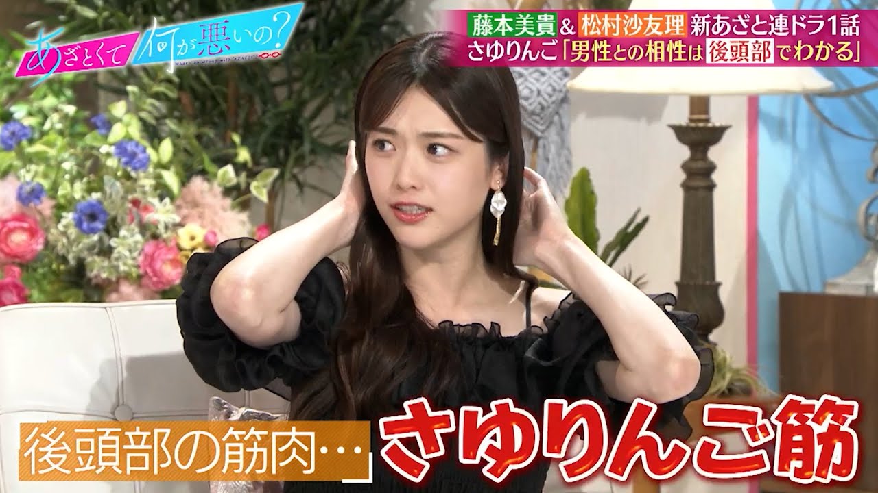 松村沙友里 男性との相性は“さゆりんご筋”でわかる…!?｜#あざとくて何が悪いの？ #TVer で最新話配信中！