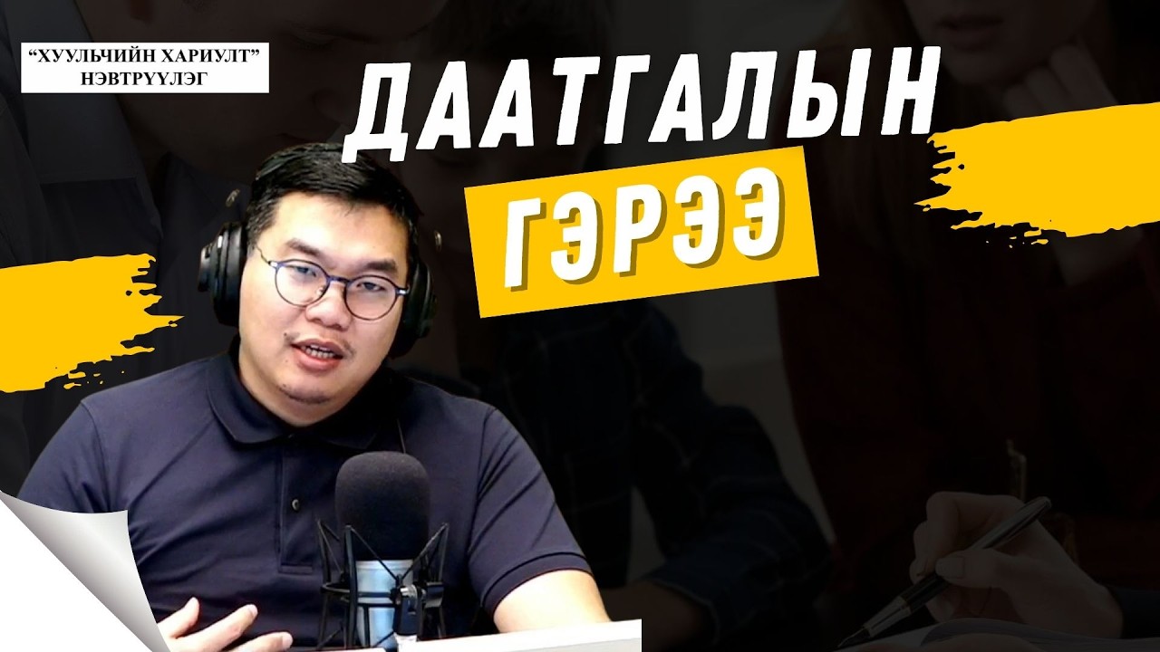 Хуульчийн хариулт | 2026-03-14 | Даатгалын гэрээ
