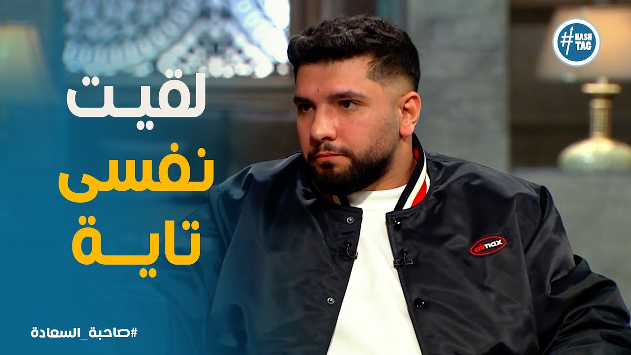 صاحبة السعادة | 🎤 إزاي ليجي سي نجح في الراب والمزيكا؟