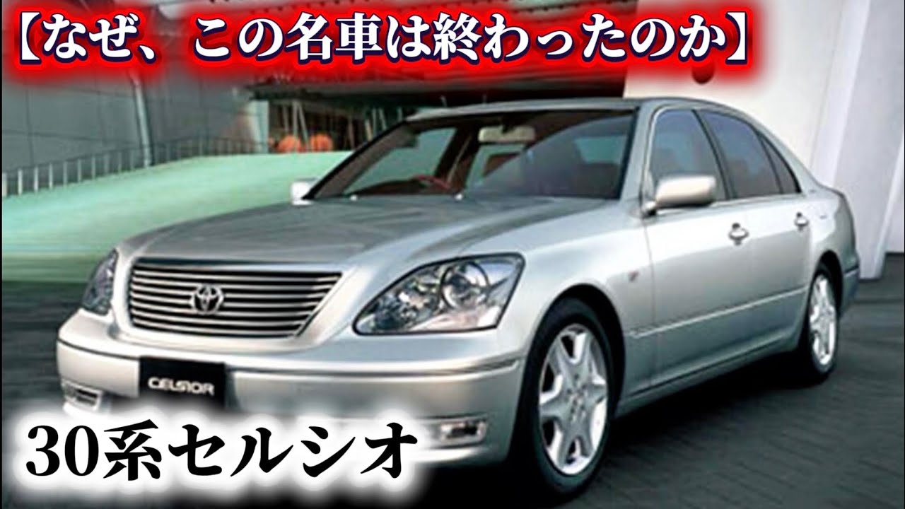 30系セルシオ｜なぜこの名車は“この形”で終わったのか【深掘り解説】