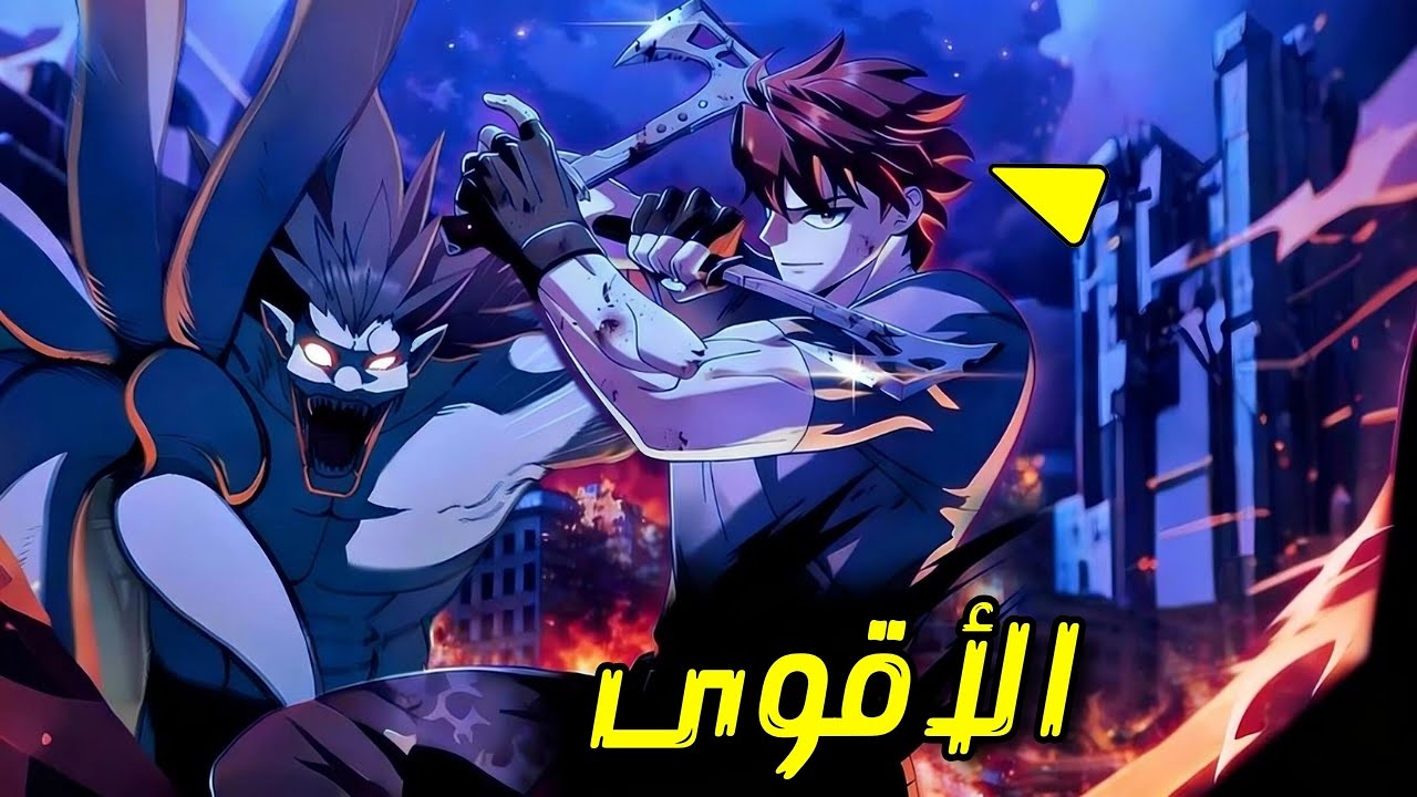 أقوى محارب في البشرية يولد من جديد لكن لا توجد نهاية عالم ليقاتل | ملخص مانهوا كامل