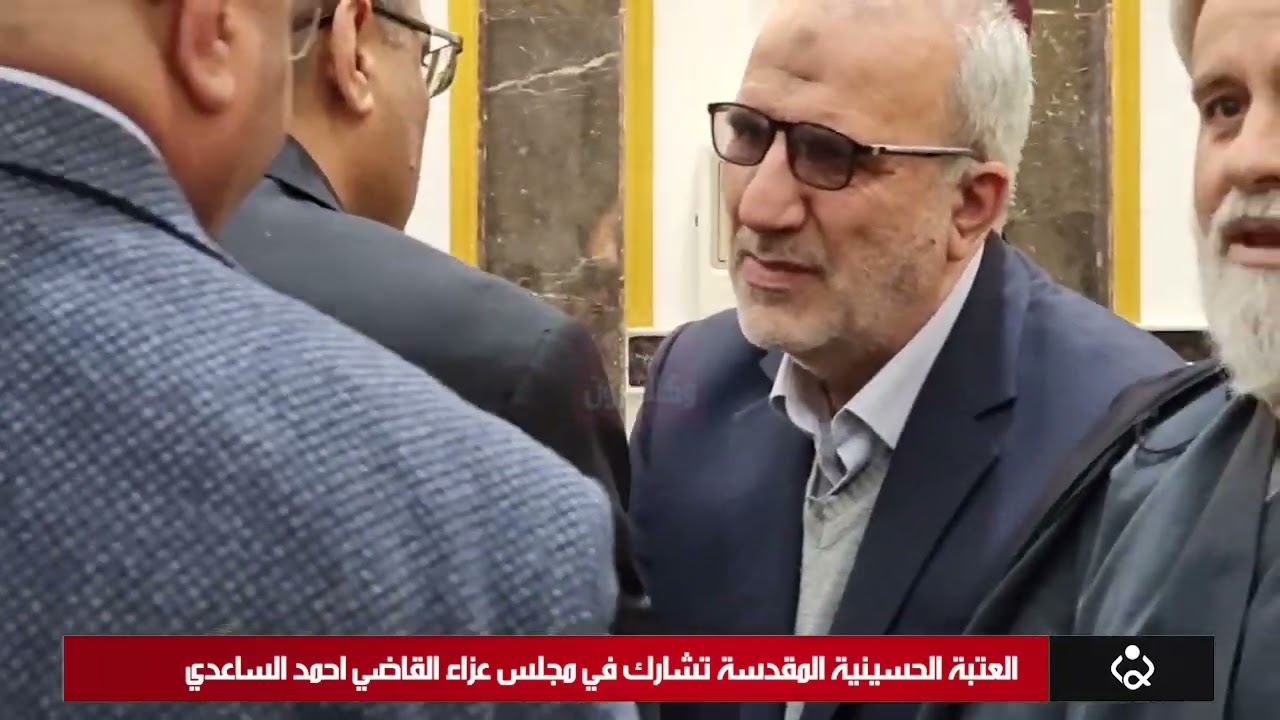 العتبة الحسينية المقدسة تشارك في مجلس عزاء القاضي احمد الساعدي