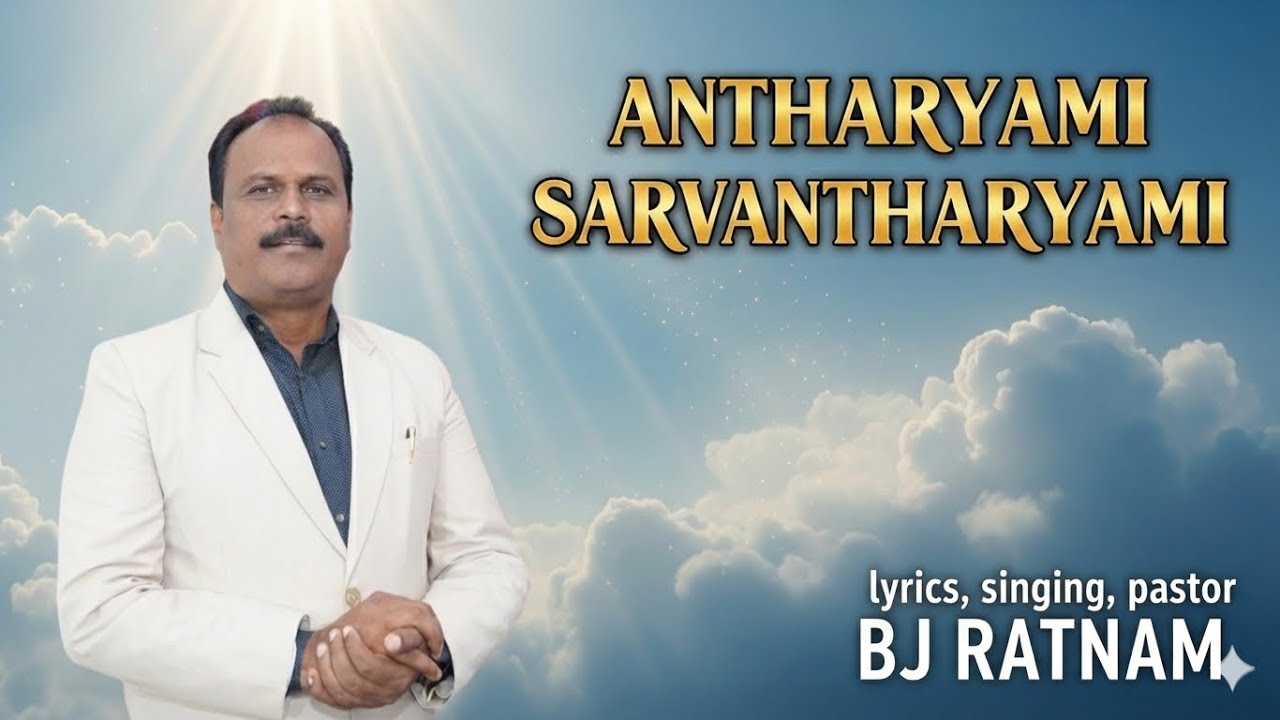 అంతర్యామి సర్వాంతర్యామి #pastorbjratnam #telugu #jesusbible #christiansong 
