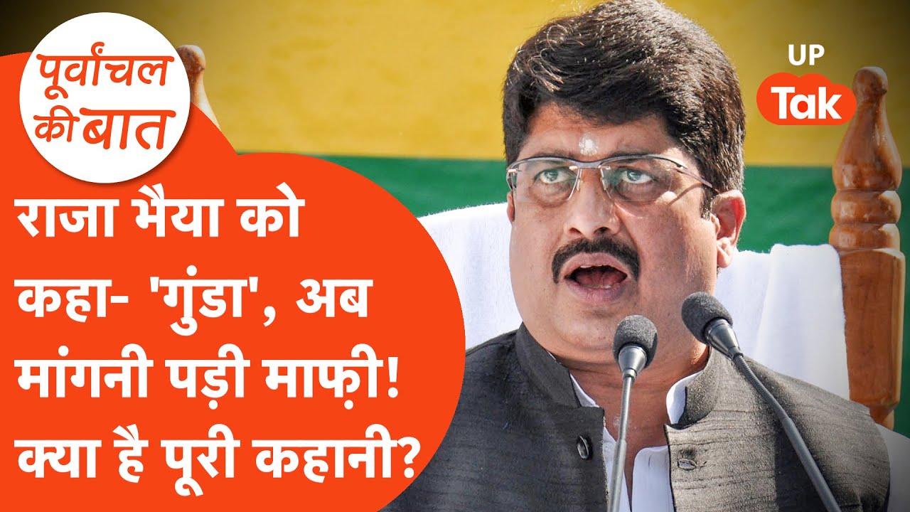 Raja Bhaiya News: राजा भैया को 'कुंडा का गुंडा' लिखना पड़ा भारी, जानिए क्या है मामला? Purvanchal