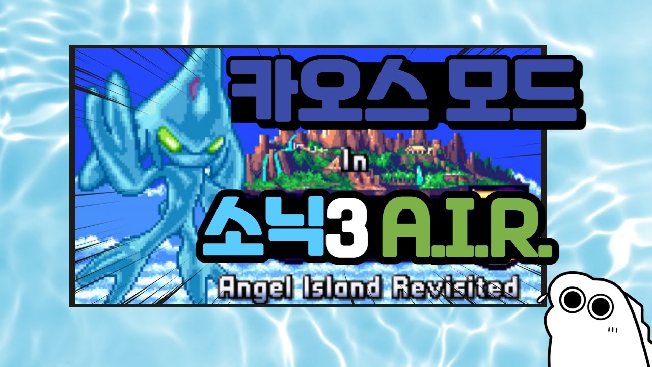소닉3 A.I.R. 카오스모드 | Sonic 3 Chaos Mod
