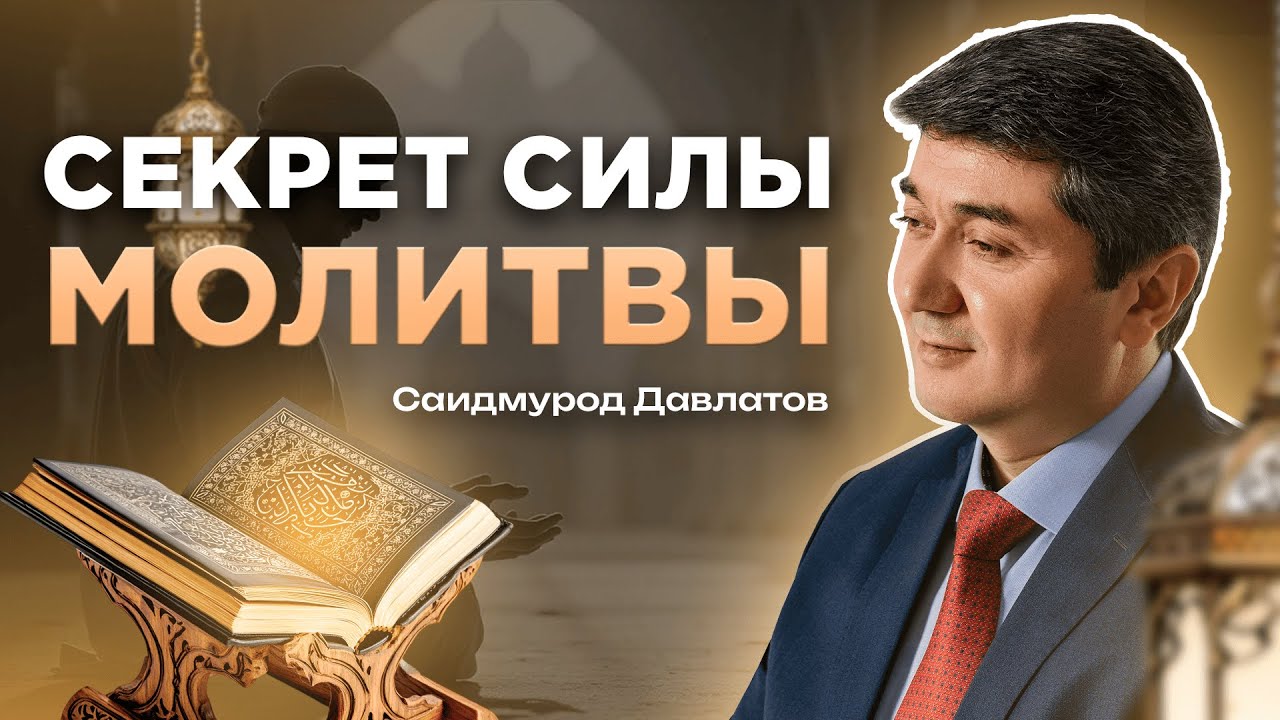Молитва - сильный инструмент для достижения всего Благого! Подкаст! Саидмурод Давлатов!