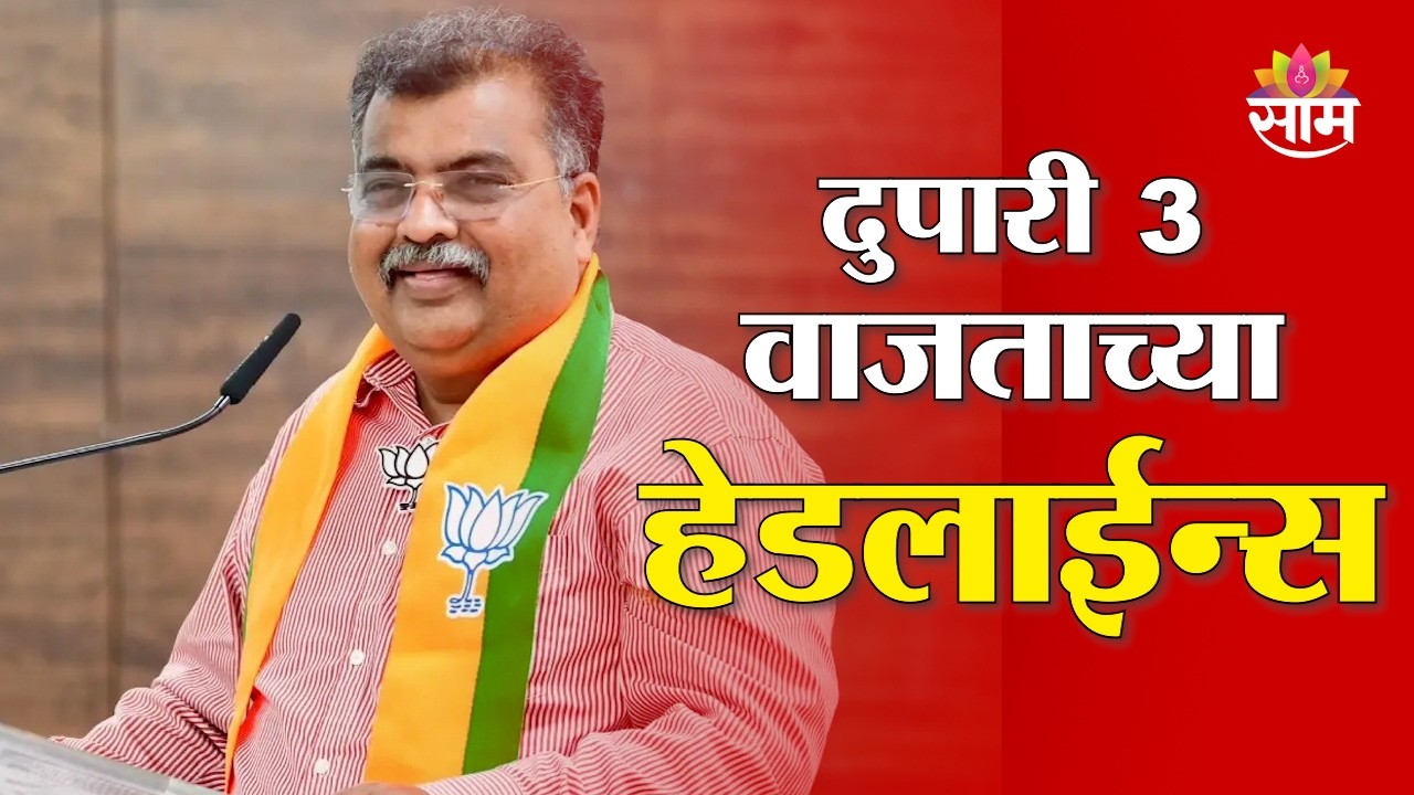 Saam TV Marathi News | Headlines 3 PM | 18 February 2026 | Marathi News