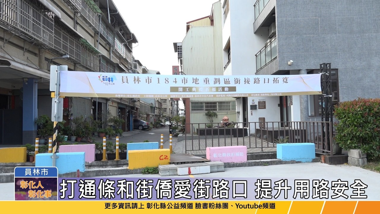 115-03-16 健全員林市區路網 彰縣府挹注2,679萬打通條和街與僑愛街路口
