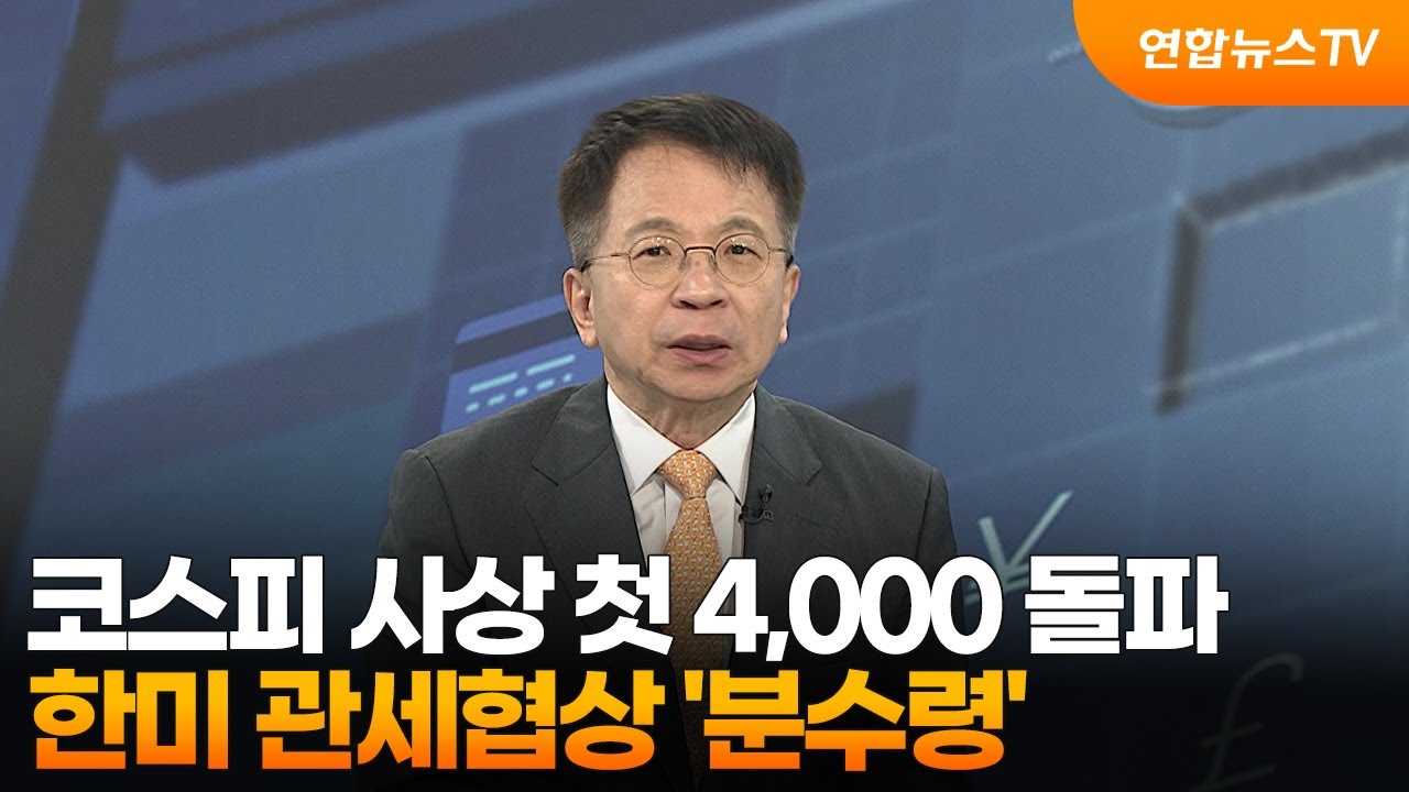 [경제읽기] 코스피 사상 첫 4,000 돌파&hellip;한미 관세협상 '분수령'  / 연합뉴스TV (YonhapnewsTV)