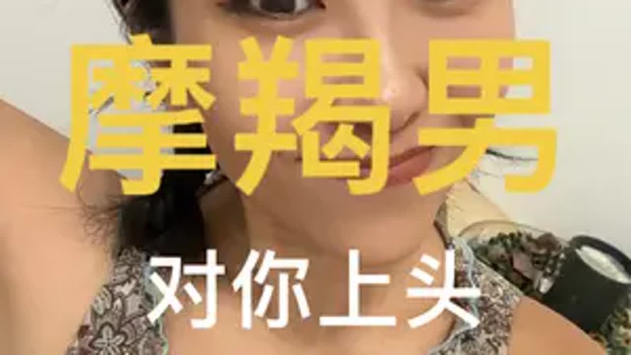 暧昧期摩羯男喜欢你的表现我要上热门 内容过于真实 情感 爱情 摩羯座