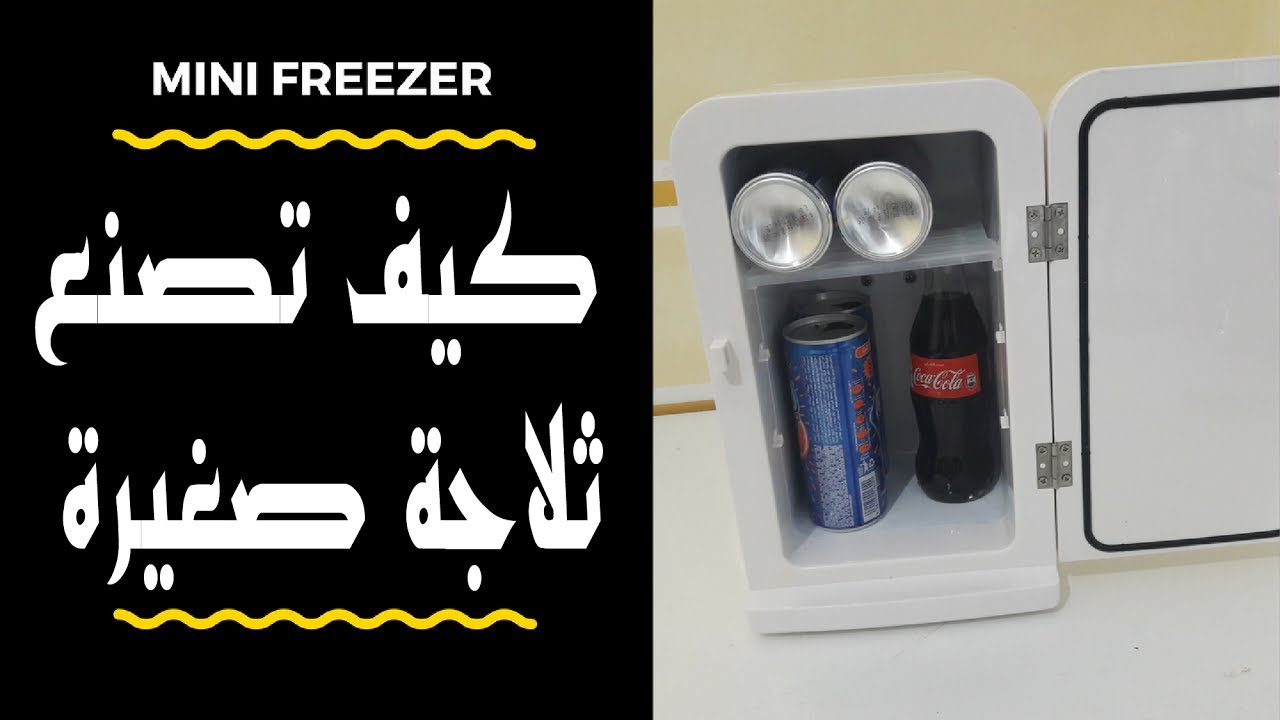 [DIY] - mini freezer cooler - كيف تصنع ثلاجة صغيرة بأبسط الطرق  😍