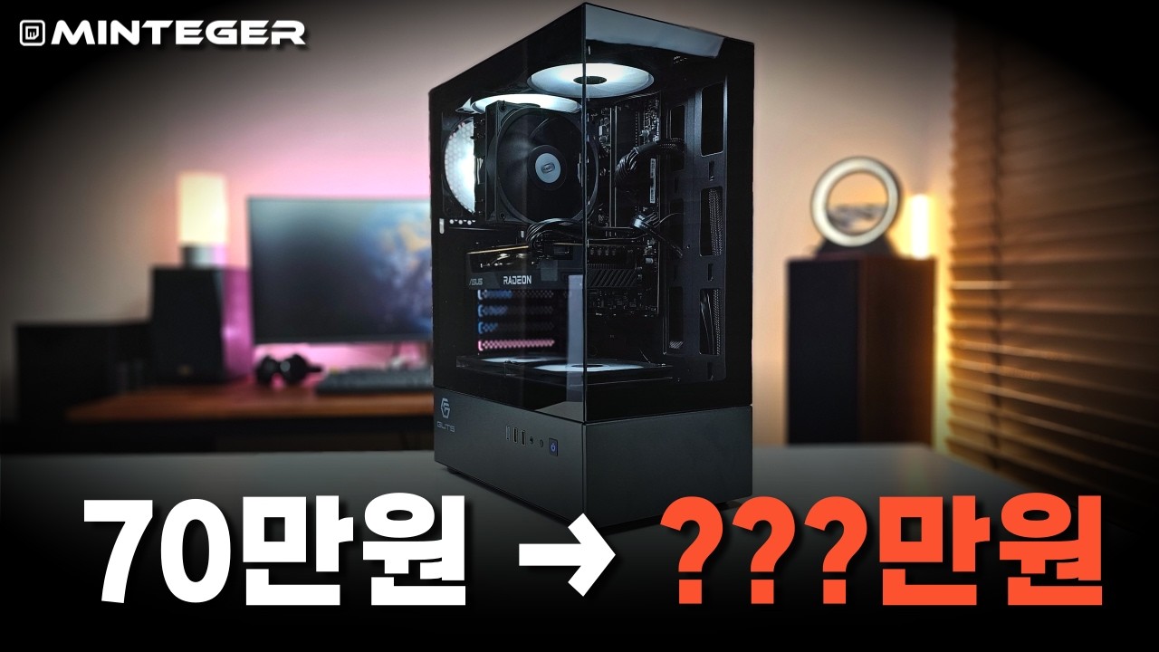 2024년말 70만원이었던 초 가성비 컴퓨터를 지금 만들면 얼마가 나올까요?