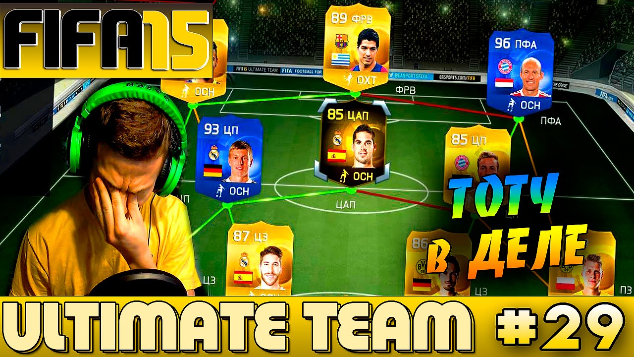 FIFA 15 ✪ ULTIMATE TEAM ✪ [#29] ( TOTY в ДЕЛЕ )