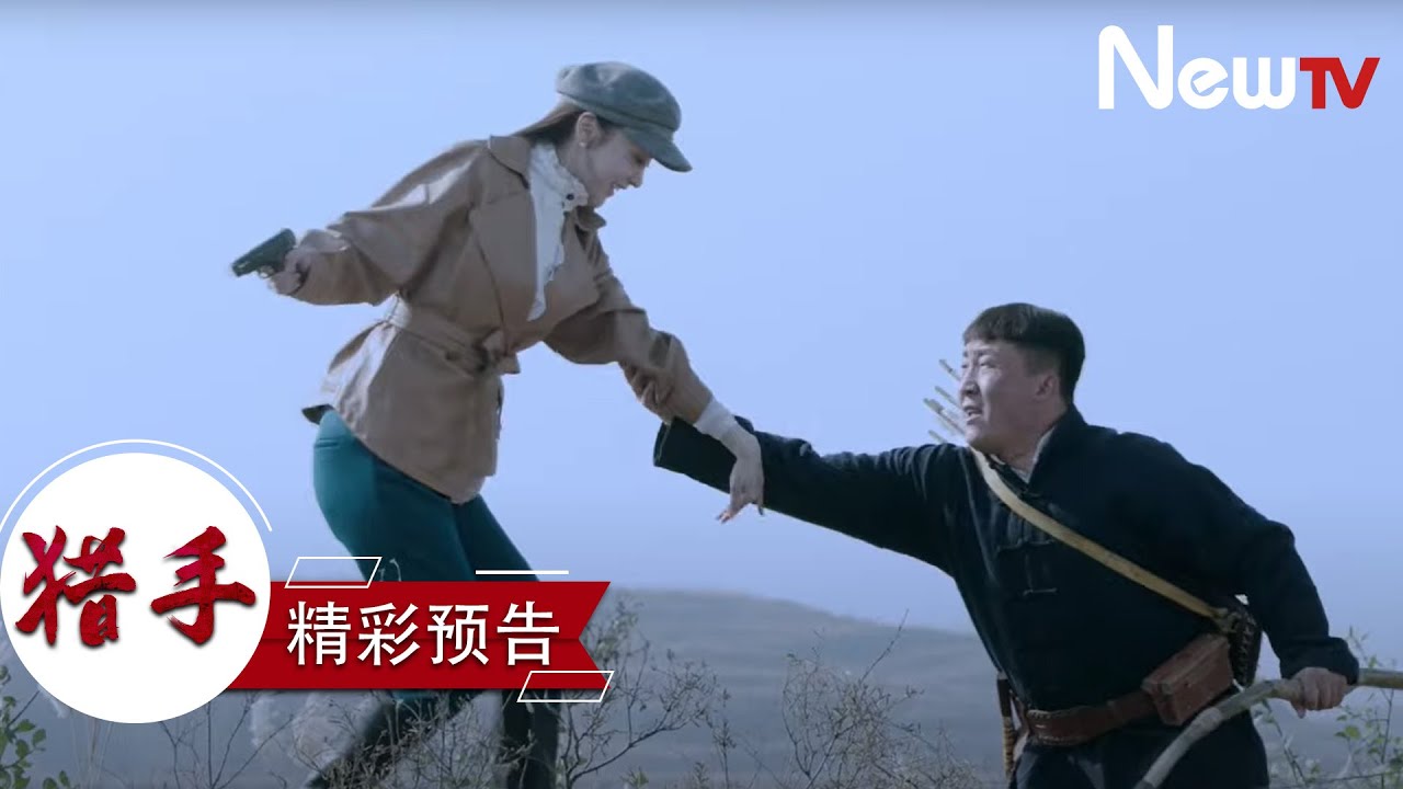 【預告片】獵手丨10預告