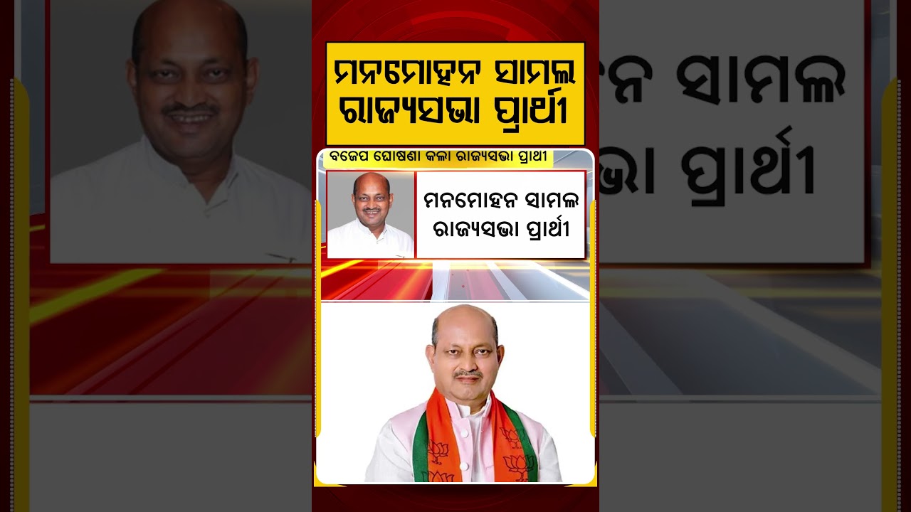 ମନମୋହନ ସାମଲ ରାଜ୍ୟସଭା ପ୍ରାର୍ଥୀ | Manmohan Samal Announced as Rajya Sabha Candidate | Argus Reels