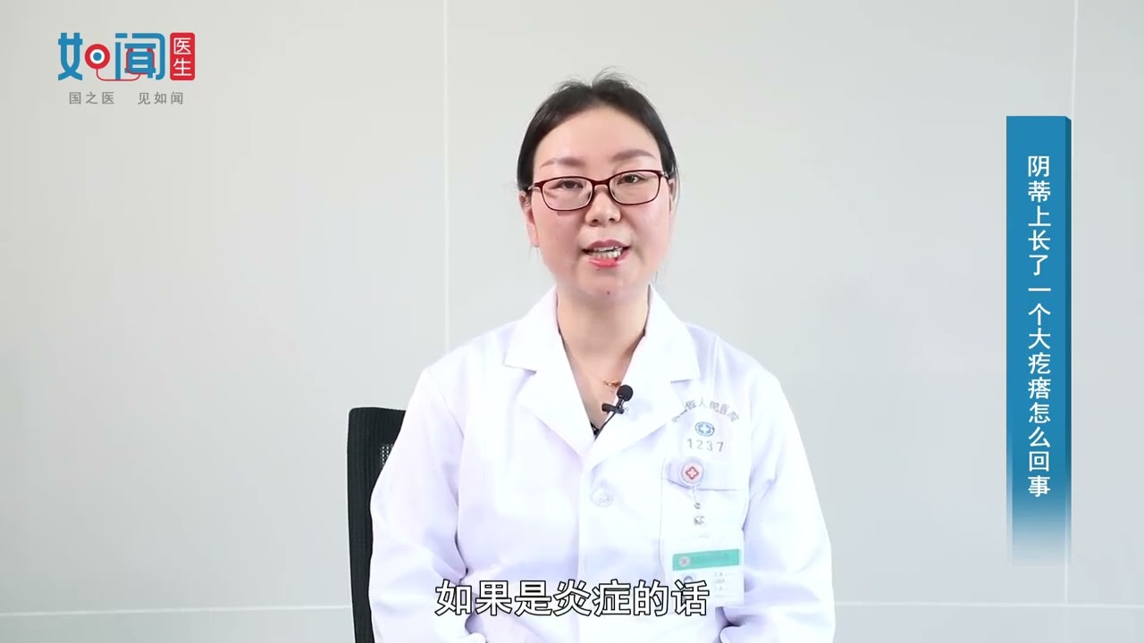 【妇科】阴蒂上长了一个大疙瘩怎么回事