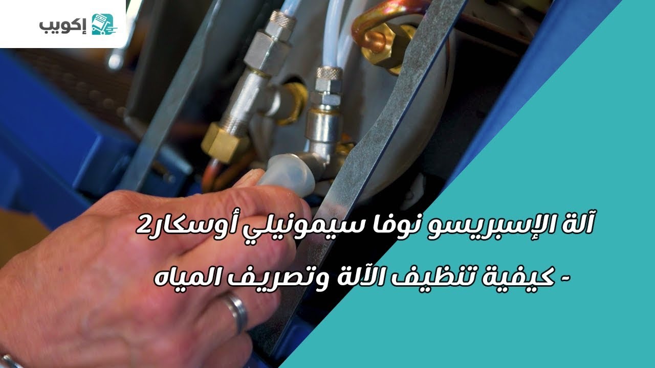 قم بتنظيف آلة الإسبريسو نوڤا سيمونيلي -  أوسكار 2  الخاصة بك!