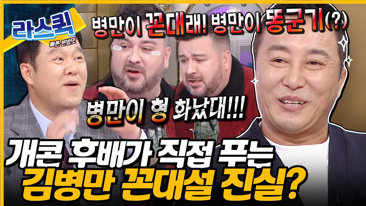 김병만 형 화났대!!😮 이제야 라스에서 샘 해밍턴이 직접 푸는 그 시절 김병만에 대한 진실?🤔 l #김병만 MBC 241016 방송