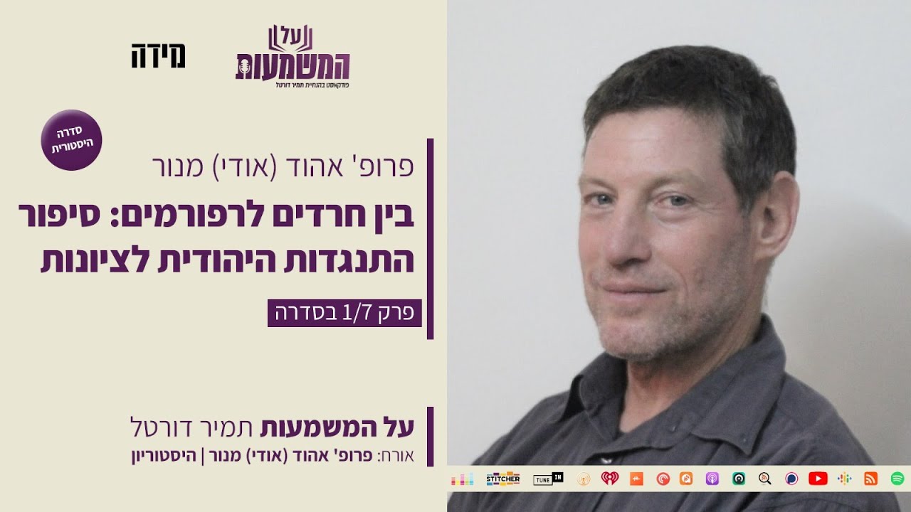 פרופ' אהוד מנור - בין חרדים לרפורמים: סיפור התנגדות היהדות לציונות  - סדרה היסטורית - פרק ראשון 1/7