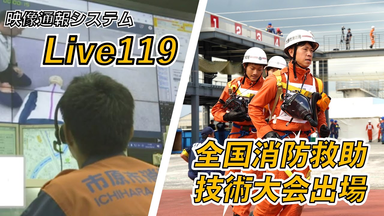 【千葉県市原市】いちはら情報局「映像通報システムLive119運用開始・第５２回消防救助技術全国大会出場」